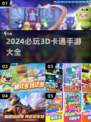 2024超🔥3D卡通手游推荐🎉下载必玩