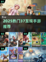 🔥2025必玩37互娱手游榜单来袭！🎮