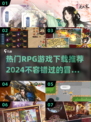 🔥2024必玩RPG游戏下载推荐🎮