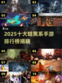 🔥2025暗黑手游TOP10榜单出炉！🎮