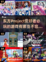 🔥2025必玩！东方Project游戏全推荐🎮