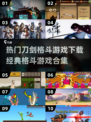🔥2025必玩！经典刀剑格斗游戏合集下载🔗