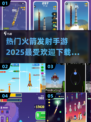 2025最受欢迎🚀火箭手游下载排行🔥