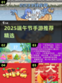 🎮端午手游推荐！2025最🔥经典主题游戏来啦~ 🐉✨