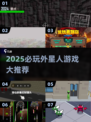🔥2025必玩外星人游戏推荐！🚀