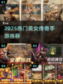 🔥2025最火美女传奇手游TOP榜💥
