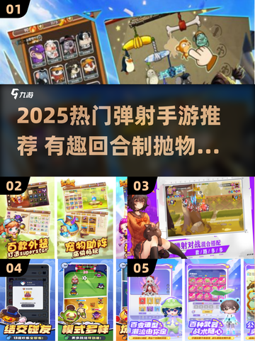 🎯2025最火弹射手游推荐！抛物线弹道超带感🔥截图1
