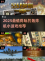 🔥2025轰炸机小游戏TOP榜💥🎮