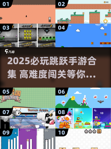 2025必玩跳跃手游🔥超全合集来袭🎮截图1