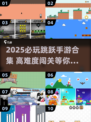 2025必玩跳跃手游🔥超全合集来袭🎮