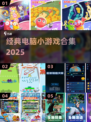 🎮2025经典小游戏合集🔥