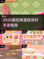 🍰2025最火蛋糕派对手游推荐！玩到停不下来