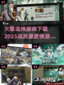 🔥2025最🔥武侠游戏下载合集｜高手必备🎮