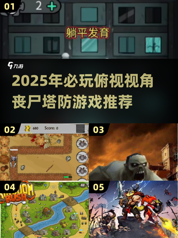 🔥2025俯视塔防游戏推荐！丧尸围城必备🎮截图1