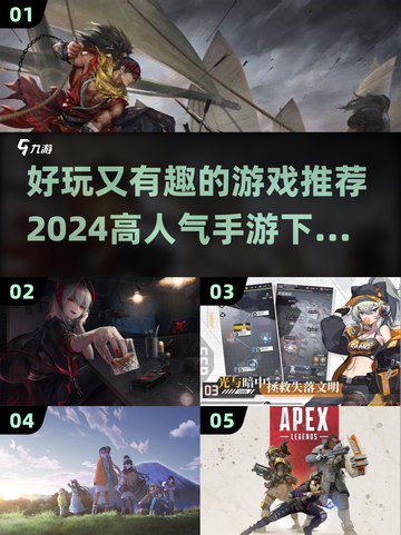 2024超🔥手游推荐🎉下载大全截图1