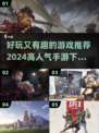 2024超🔥手游推荐🎉下载大全