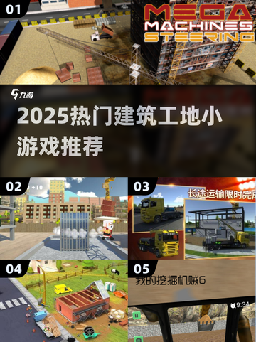 🏗2025超火建筑工地小游戏大揭秘！截图1