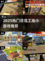 🏗2025超火建筑工地小游戏大揭秘！