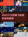 🔥2025十大经典空战街机游戏推荐！🎮💥
