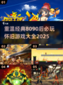 🔥8090后必玩！2025经典怀旧游戏合集🎉