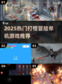🔥2025最🔥打怪冒险单机游戏推荐🎮