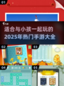亲子必备！👶和宝宝一起玩的手游合集🎮