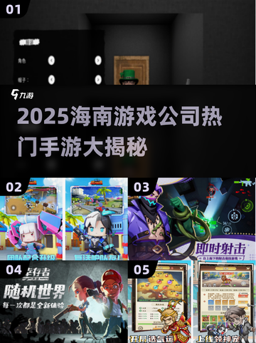 海南游戏公司手游大揭秘！🎮🔥2025必玩榜单出炉！截图1