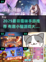 2025最萌猫咪手游大揭秘！🎮🐾