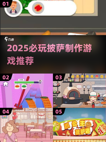 🔥2025必玩披萨游戏！🍕🎮截图1