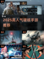 🔥2025高人气硬核手游TOP榜🎮