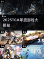 🔥2025TGA年度游戏揭晓！🎮