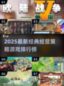 🔥2025爆款经营策略游戏TOP榜！🎮💼🚀
