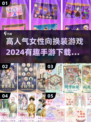2024超🔥女性向换装游戏下载✨哪里人气最高？