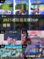 🔥2025最耐玩自走棋TOP榜💥