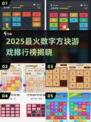 🔥2025最火数字方块游戏排行榜💥🎮