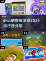 2025必玩🔥野蛮游戏排行榜🎯