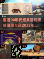 🔥90年代经典游戏合集，玩到停不下来！🎮