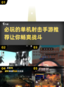 🔥2025必玩！顶级3D射击单机手游推荐💥