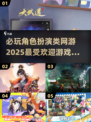 🔥2025最🔥角色扮演网游排行🌟玩了就上瘾！