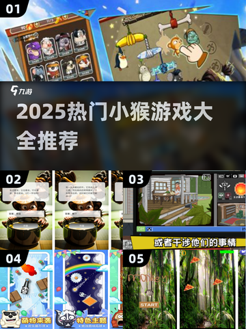 🔥2025最火小猴游戏合集！🎮🐒截图1