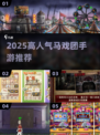 🎪🔥2025超火马戏团手游大揭秘！