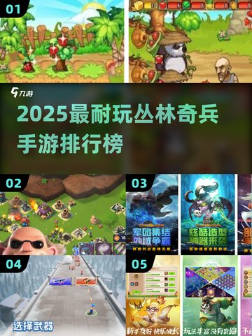 🔥2025最耐玩丛林奇兵手游TOP5榜单来袭！💥🎮截图1