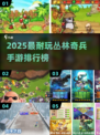 🔥2025最耐玩丛林奇兵手游TOP5榜单来袭！💥🎮