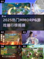 🔥2025最火MMORPG排行出炉！🎮新开传奇必玩清单