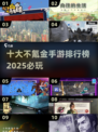 2025必玩🔥不氪金手游排行榜✨
