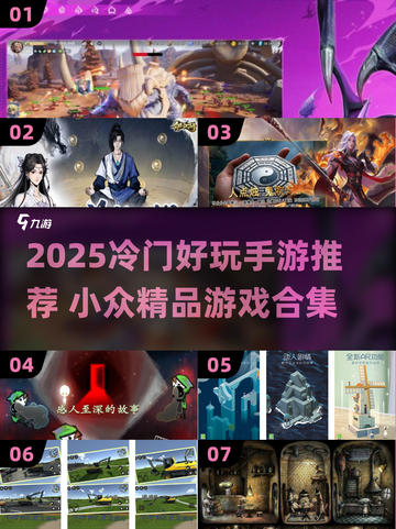 🔥冷门手游大揭秘！2025必玩小众神作🎮截图1