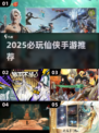 🔥2025必玩仙侠手游推荐✨免费下载安装