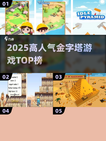 🔥2025最火金字塔游戏TOP榜🏆截图1