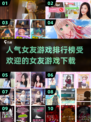 2025最受欢迎♀女友游戏排行榜🔥下载必备！