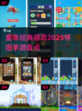 🔥童年手游大揭秘！2025怀旧游戏大全✨